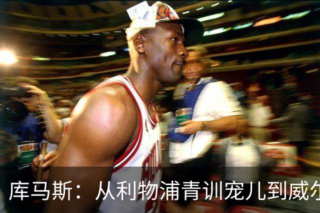库马斯：从利物浦青训宠儿到威尔士新秀的崛起之路
